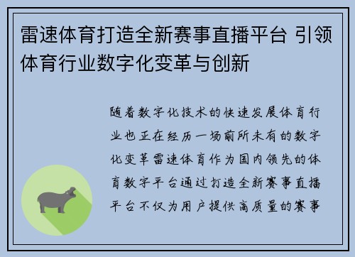 雷速体育打造全新赛事直播平台 引领体育行业数字化变革与创新