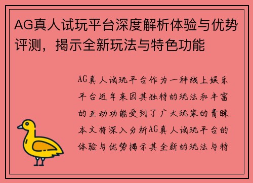AG真人试玩平台深度解析体验与优势评测，揭示全新玩法与特色功能