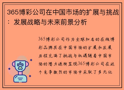 365博彩公司在中国市场的扩展与挑战：发展战略与未来前景分析