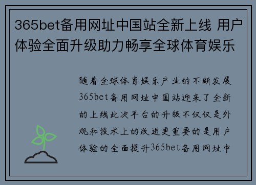 365bet备用网址中国站全新上线 用户体验全面升级助力畅享全球体育娱乐