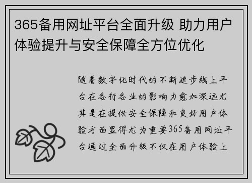 365备用网址平台全面升级 助力用户体验提升与安全保障全方位优化