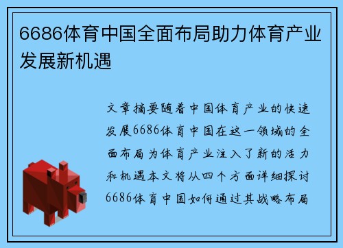 6686体育中国全面布局助力体育产业发展新机遇