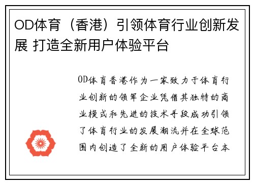 OD体育（香港）引领体育行业创新发展 打造全新用户体验平台