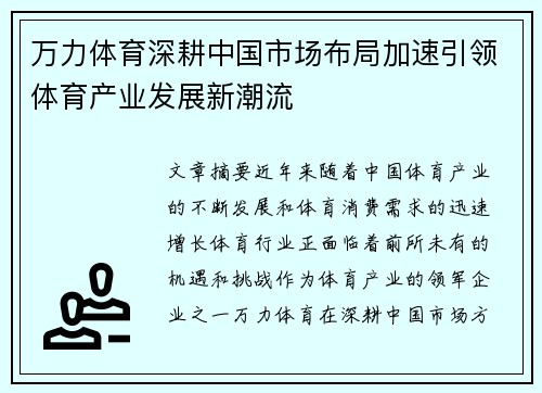 万力体育深耕中国市场布局加速引领体育产业发展新潮流