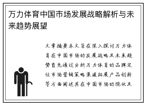 万力体育中国市场发展战略解析与未来趋势展望