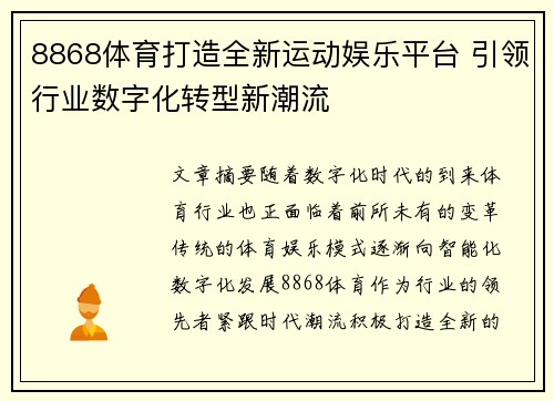 8868体育打造全新运动娱乐平台 引领行业数字化转型新潮流