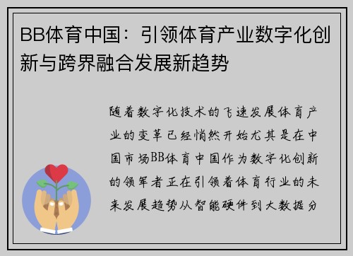 BB体育中国：引领体育产业数字化创新与跨界融合发展新趋势
