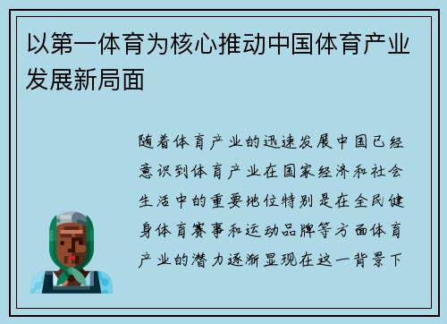 以第一体育为核心推动中国体育产业发展新局面