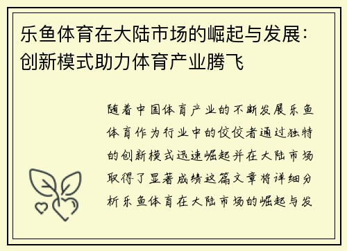 乐鱼体育在大陆市场的崛起与发展：创新模式助力体育产业腾飞