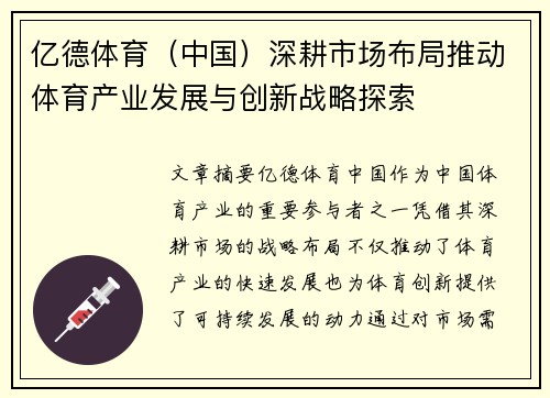 亿德体育（中国）深耕市场布局推动体育产业发展与创新战略探索