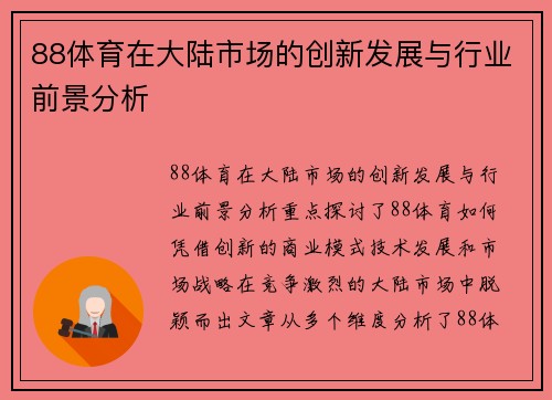 88体育在大陆市场的创新发展与行业前景分析