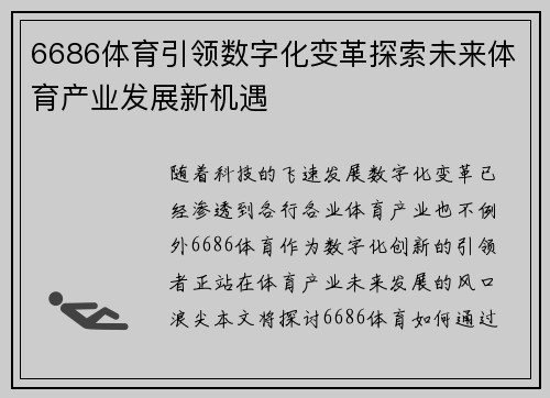 6686体育引领数字化变革探索未来体育产业发展新机遇