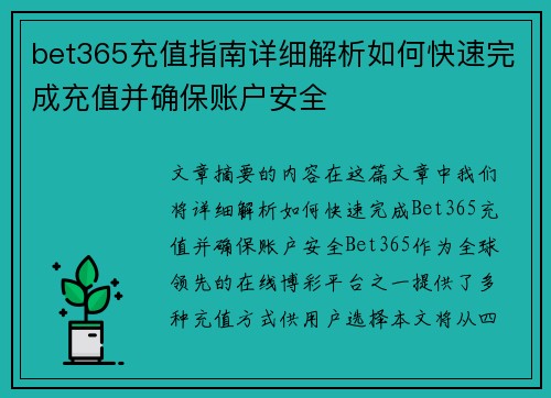 bet365充值指南详细解析如何快速完成充值并确保账户安全