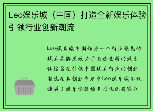 Leo娱乐城（中国）打造全新娱乐体验引领行业创新潮流
