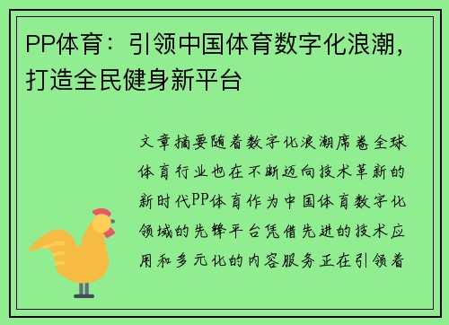 PP体育：引领中国体育数字化浪潮，打造全民健身新平台