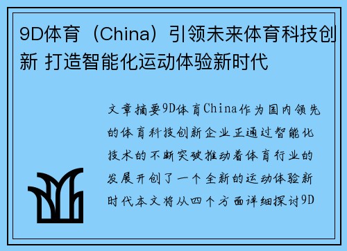 9D体育（China）引领未来体育科技创新 打造智能化运动体验新时代