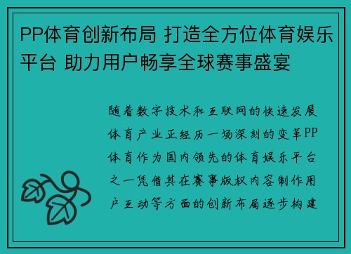 PP体育创新布局 打造全方位体育娱乐平台 助力用户畅享全球赛事盛宴