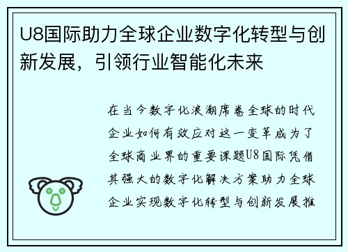 U8国际助力全球企业数字化转型与创新发展，引领行业智能化未来