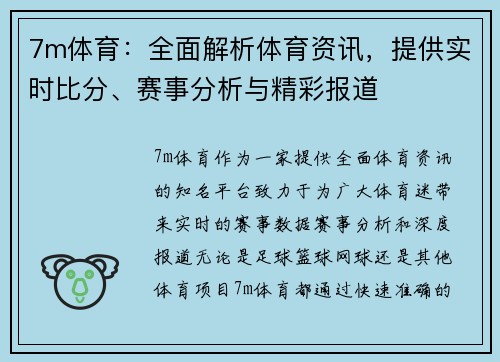 7m体育：全面解析体育资讯，提供实时比分、赛事分析与精彩报道