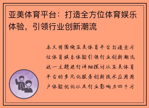 亚美体育平台：打造全方位体育娱乐体验，引领行业创新潮流