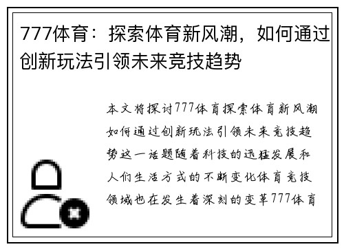 777体育：探索体育新风潮，如何通过创新玩法引领未来竞技趋势
