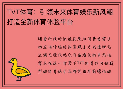 TVT体育：引领未来体育娱乐新风潮 打造全新体育体验平台