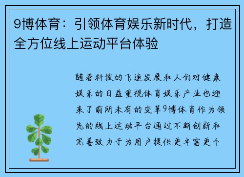 9博体育：引领体育娱乐新时代，打造全方位线上运动平台体验