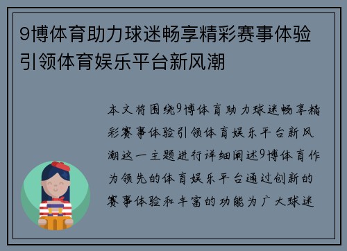 9博体育助力球迷畅享精彩赛事体验 引领体育娱乐平台新风潮
