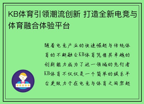 KB体育引领潮流创新 打造全新电竞与体育融合体验平台