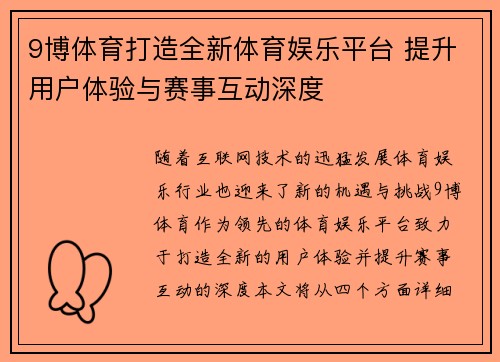 9博体育打造全新体育娱乐平台 提升用户体验与赛事互动深度