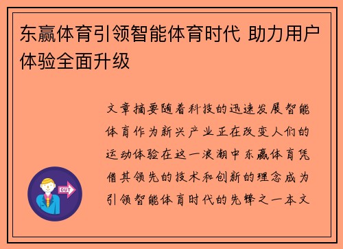 东赢体育引领智能体育时代 助力用户体验全面升级