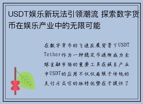 USDT娱乐新玩法引领潮流 探索数字货币在娱乐产业中的无限可能