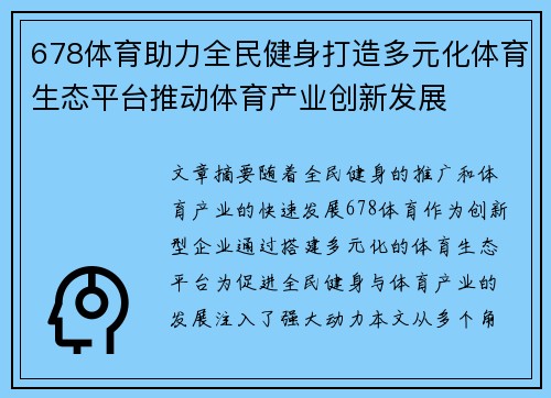 678体育助力全民健身打造多元化体育生态平台推动体育产业创新发展