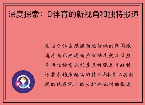 深度探索：D体育的新视角和独特报道