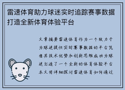 雷速体育助力球迷实时追踪赛事数据打造全新体育体验平台