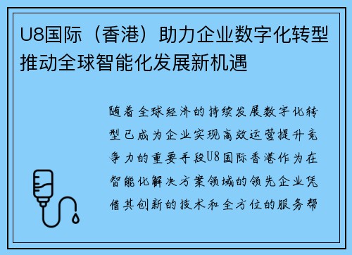 U8国际（香港）助力企业数字化转型推动全球智能化发展新机遇