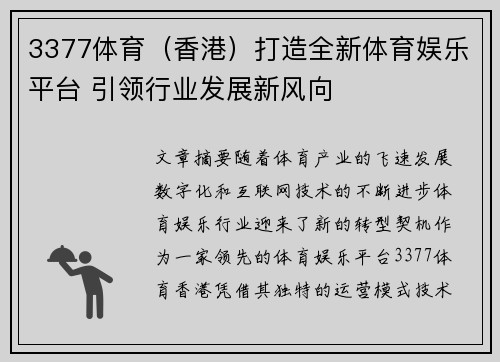 3377体育（香港）打造全新体育娱乐平台 引领行业发展新风向