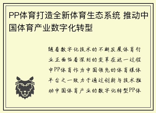PP体育打造全新体育生态系统 推动中国体育产业数字化转型