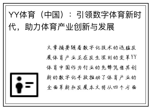 YY体育（中国）：引领数字体育新时代，助力体育产业创新与发展