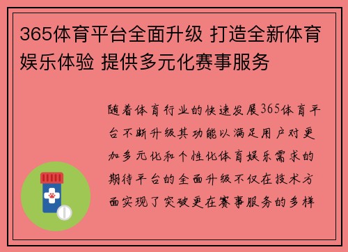 365体育平台全面升级 打造全新体育娱乐体验 提供多元化赛事服务