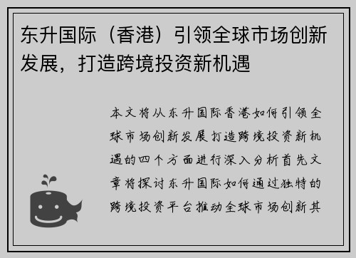 东升国际（香港）引领全球市场创新发展，打造跨境投资新机遇