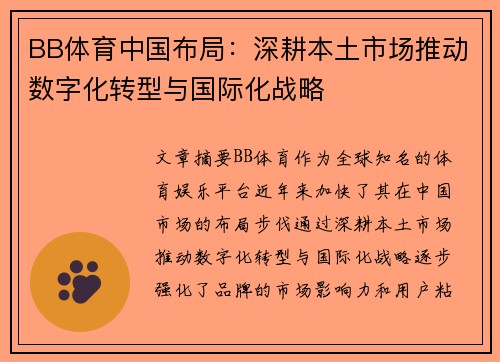 BB体育中国布局：深耕本土市场推动数字化转型与国际化战略