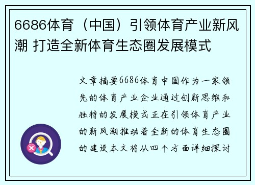 6686体育（中国）引领体育产业新风潮 打造全新体育生态圈发展模式