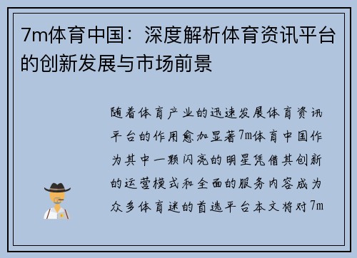 7m体育中国：深度解析体育资讯平台的创新发展与市场前景