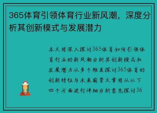 365体育引领体育行业新风潮，深度分析其创新模式与发展潜力