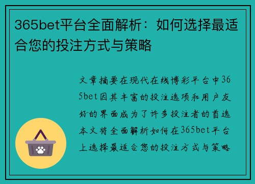 365bet平台全面解析：如何选择最适合您的投注方式与策略