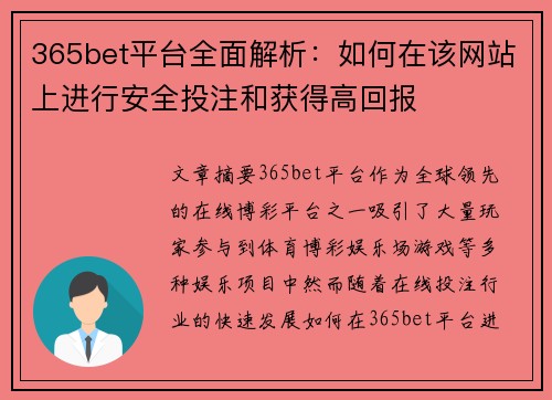 365bet平台全面解析：如何在该网站上进行安全投注和获得高回报