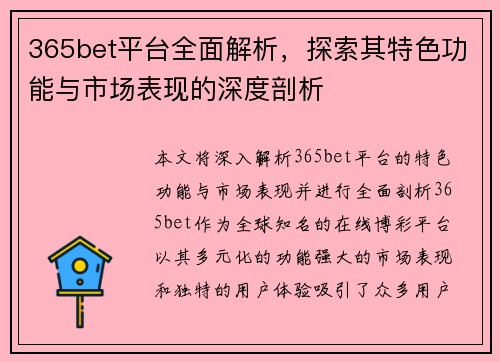 365bet平台全面解析，探索其特色功能与市场表现的深度剖析