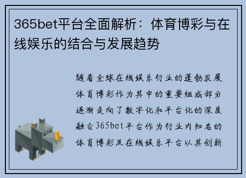 365bet平台全面解析：体育博彩与在线娱乐的结合与发展趋势
