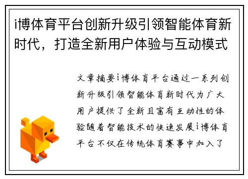 i博体育平台创新升级引领智能体育新时代，打造全新用户体验与互动模式